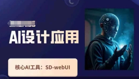 Ai设计应用课，​SD-webui工作原理使用技巧-网创项目