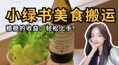 微信小绿书美食搬运，稳稳的收益，轻松上手-网创项目