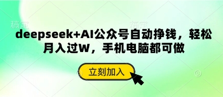 deepseek+AI公众号自动挣钱，轻松月入过W，手机电脑都可做-网创项目