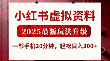 小红书虚拟资料，2025最新玩法升级，一部手机20分钟，轻松日入3张【揭秘】-网创项目
