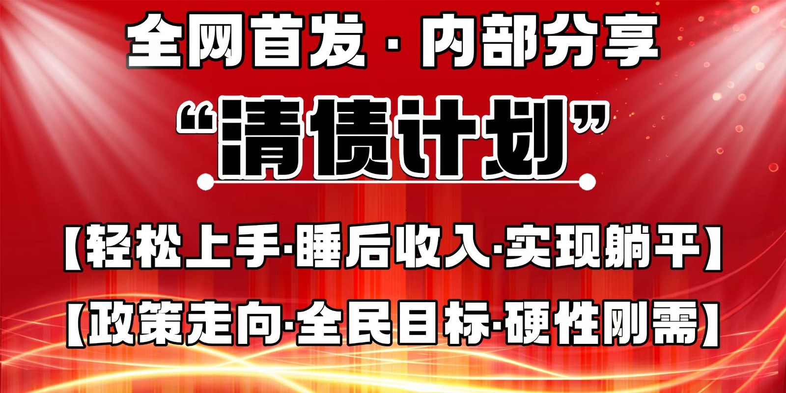全网首发，内部分享，持续管道收益，真正可发展的事业，自己做老板-网创项目