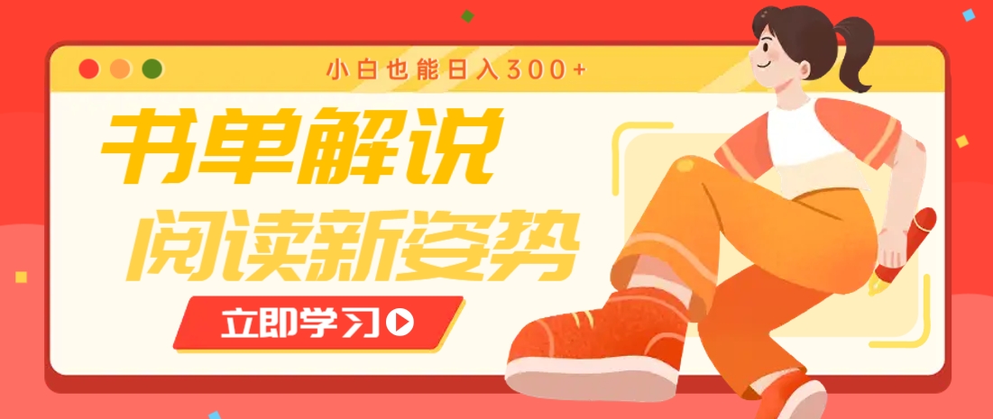 书单解说号最新玩法，快速引流解锁阅读新姿势，小白也能日入300+-网创项目