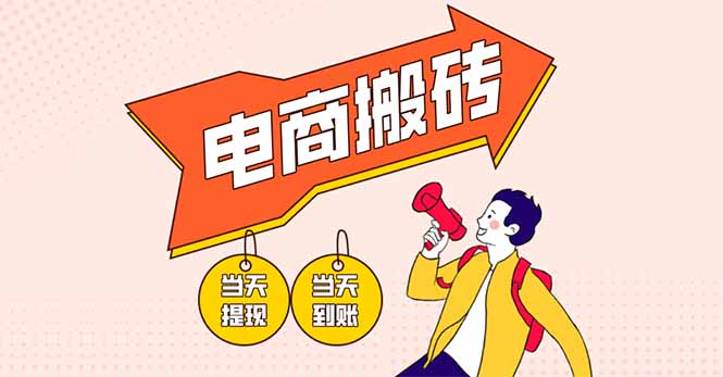 电商搬砖项目，单机日收益300+，非常暴力，小白上手就会-网创项目
