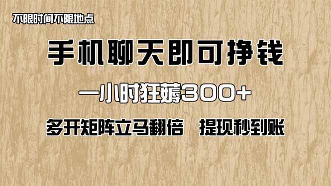 手机聊天即可赚钱，一小时狂薅300+！多开矩阵立马翻倍，提现秒到账！(…-网创项目