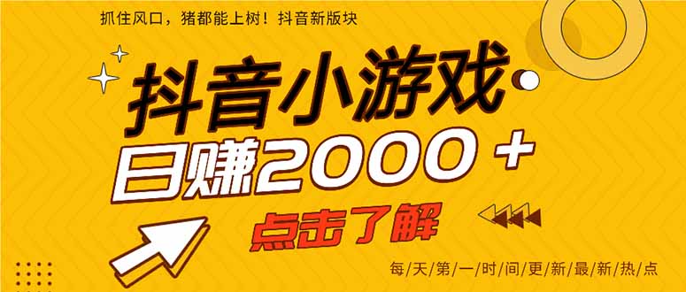 抖音小游戏，最新风口项目，亲测单游戏2000+感兴趣点击了解。-网创项目