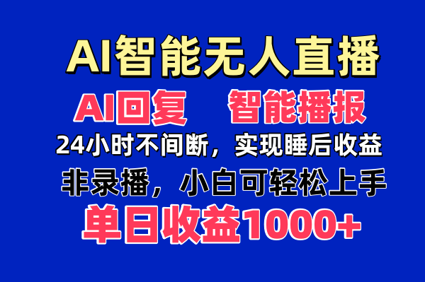AI智能无人直播，无需出镜，单日收益1000+-网创项目