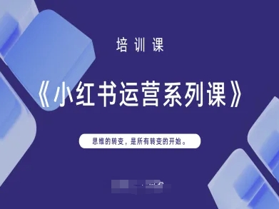 小红书运营系列课，思维的转变，是所有转变的开始-网创项目