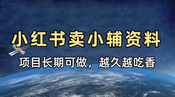 小学教辅资料在小红书这样卖，项目长期稳定收益，越久越吃香-网创项目