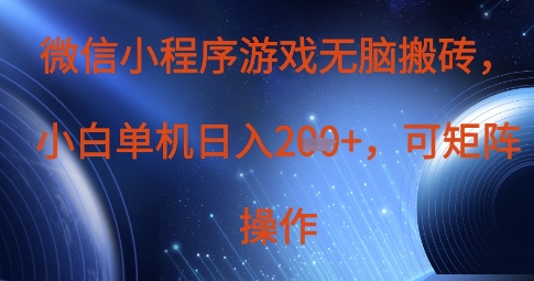 微信小程序游戏无脑搬砖，单设备日入2张+，可矩阵操作-网创项目