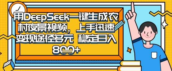 2025怀旧热门赛道，用DeepSeek制作夜晚农村视频，一部手机，操作简单，变现多元，稳定日入数张-网创项目