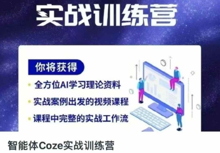 智能体Coze实战训练营，掌握新时代效率工具，让你人生即刻开挂-网创项目