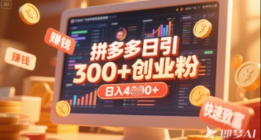 拼多多创业引流项目，每天吸引200+付费创业粉，实现日入多张+稳定收益-网创项目