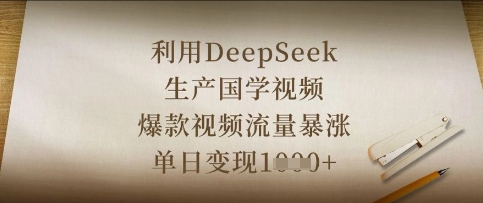利用DeepSeek生产国学视频，爆款视频流量暴涨，单日变现数张-网创项目