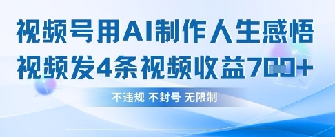 用AI做人生感悟视频，4条视频当天收益782-网创项目