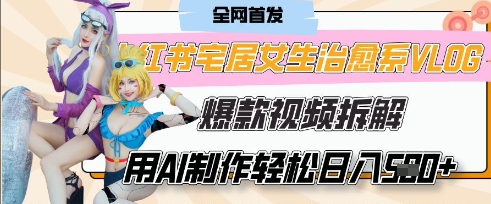 AI“宅居女生的一天”治愈系vlog动画视频，7天长粉破千，单条广告2k+，0成本制作有手就会-网创项目