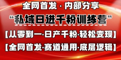 私域日进千粉训练营，全网首发，从0开始带你做好私域，适用于任何赛道，让日产千粉不再是梦-网创项目