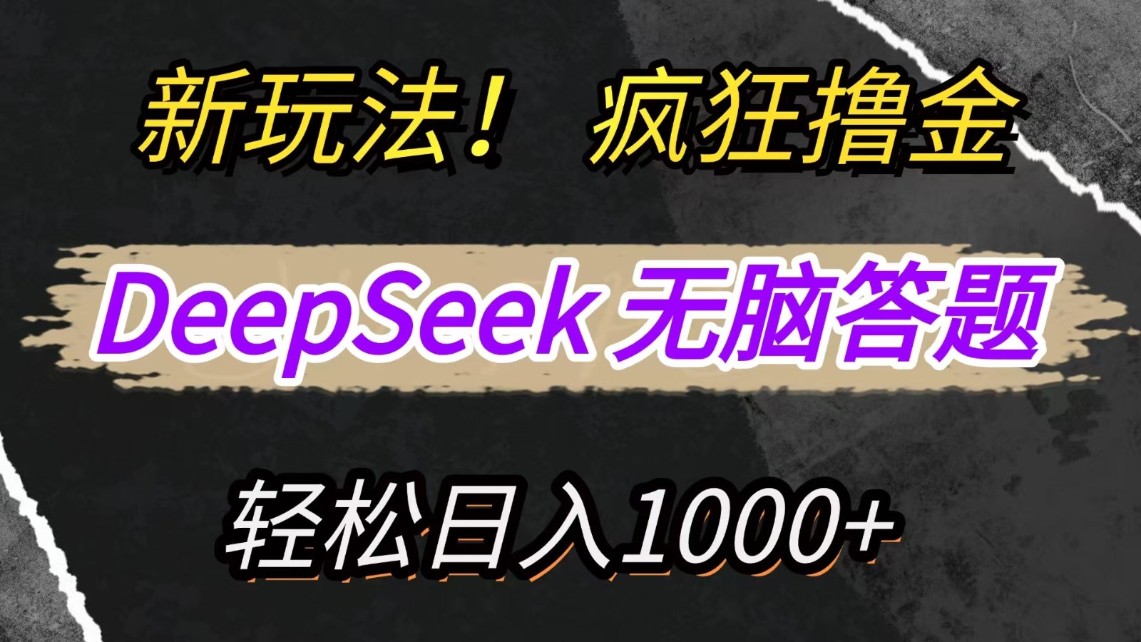 新玩法！利用DeepSeek，复制粘贴，无脑简单答题，疯狂撸新平台收益，轻松日入1000+-网创项目