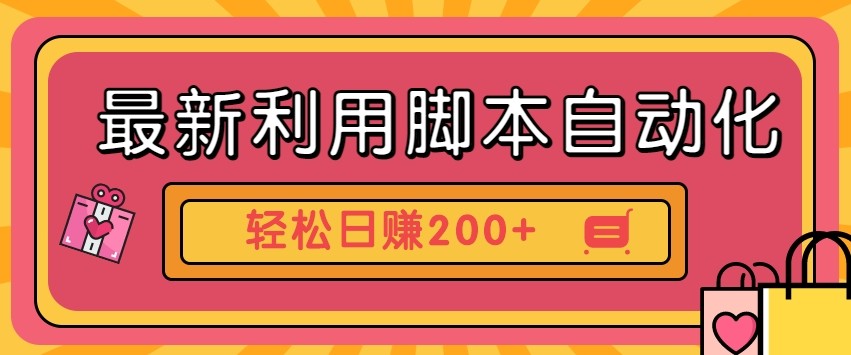 最新利用自动化工具零撸，门槛低见钱快，批量操作轻松日赚200+【附工具】-网创项目