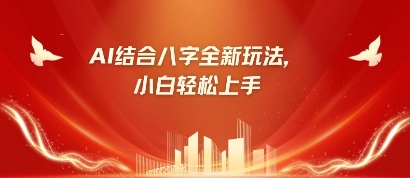 八字小白靠AI躺挣，市场需求暴涨500%-网创项目