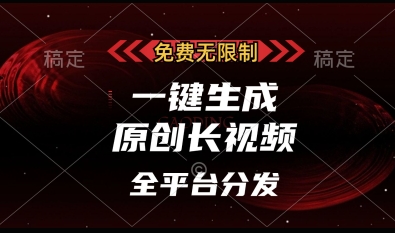 免费无限制，一键生成原创长视频，可发全平台，单账号日入多张【揭秘】-网创项目