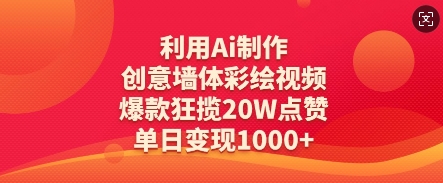 利用Ai制作创意墙体彩绘视频，爆款狂揽20W点赞，单日变现数张-网创项目