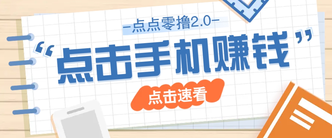 点点零撸2.0，零成本零门槛多种玩法，新手小白只需点点手机即可轻松赚零花钱-网创项目