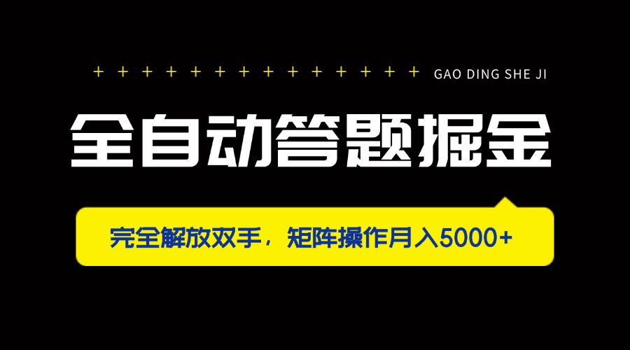 全自动答题掘金，完全解放双手，矩阵操作月入5000+-网创项目