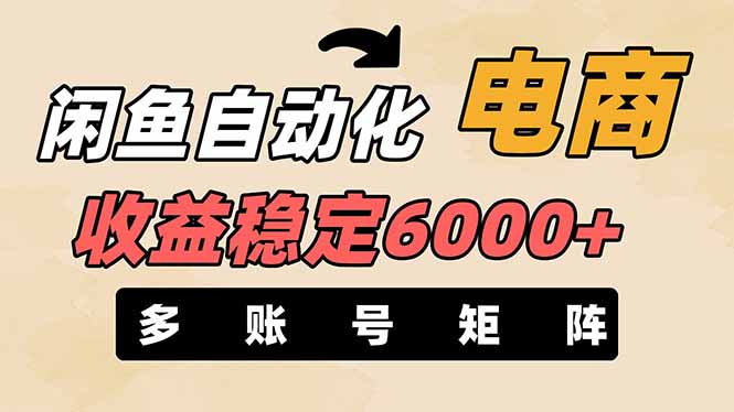 闲鱼自动化电商，月收益稳定6000+，零风险长期盈利【支持多账号矩阵布局】-网创项目