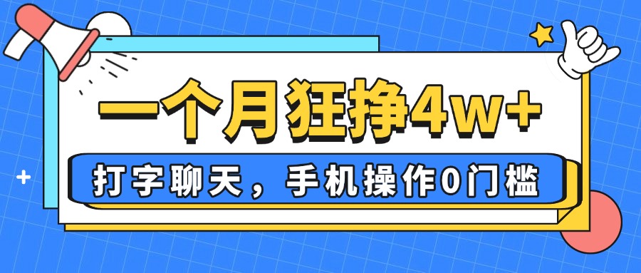 一个月狂挣4w+，打字聊天，手机操作0门槛，新手小白都能做！-网创项目