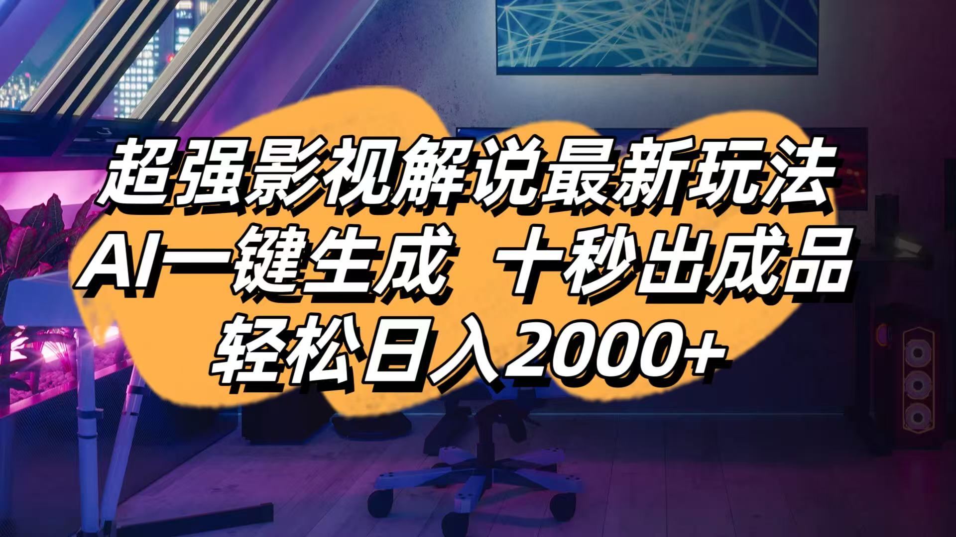 影视解说最新玩法,AI一键生成, 十秒出成品, 轻松日入2000+-网创项目