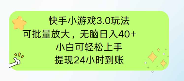 快手小游戏3.0玩法，可批量放大，无脑日入40+，小白可轻松上手，提…-网创项目