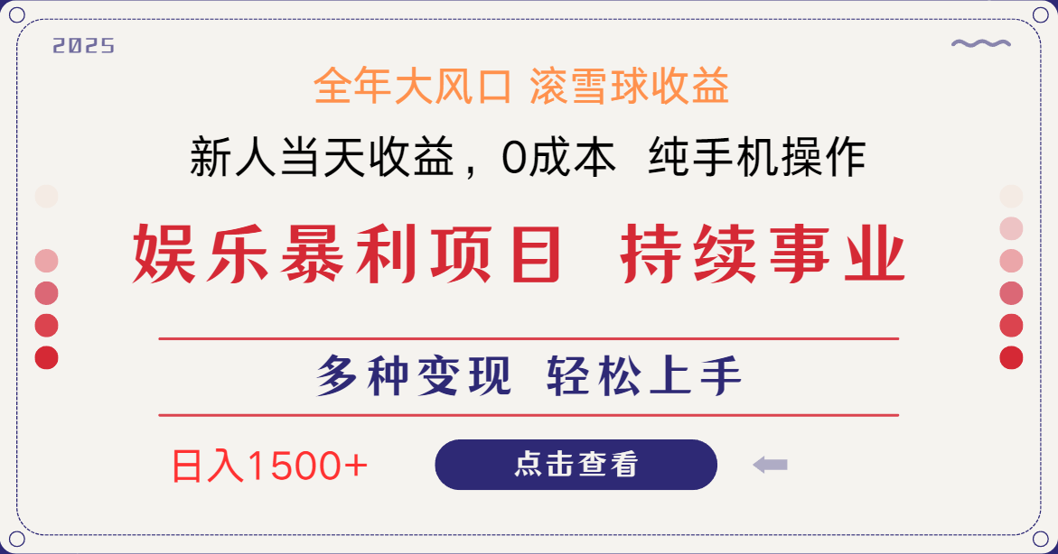 日入1500＋ 高额信息差项目 小白长期饭票 副业翻身  当天收益-网创项目