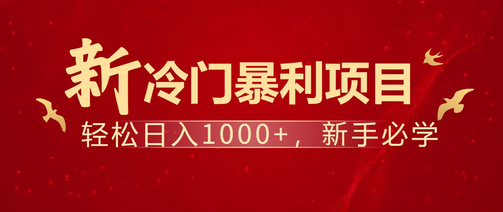 暴利项目，每天被动收益1500+，长期管道收益！0成本自己做老板！-网创项目