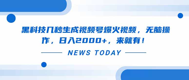 黑科技几秒生成视频号爆火视频，无脑操作，日入2000+，来就有！-网创项目