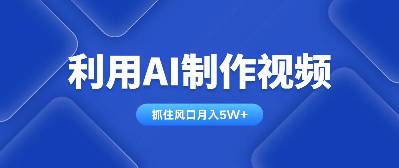 利用AI制作视频，学会一种方法全平台通用月入5W＋-网创项目
