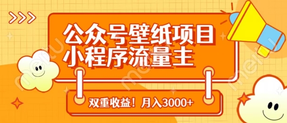 公众号壁纸项目，小程序流量主双收益，月入3000+-网创项目