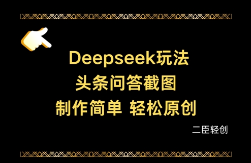 Deepseek头条问答截图，制作简单，轻松原创-网创项目
