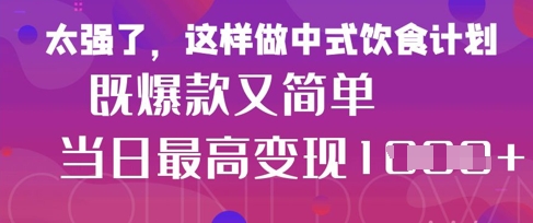 疯狂爆火！小红书等平台的女性中餐养生视频，小白轻松制作，快速拿到结果-网创项目
