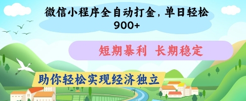 微信小程序全自动打金，单日轻松几张，短期暴利，长期稳定，助你轻松实现经济独立【揭秘】-网创项目