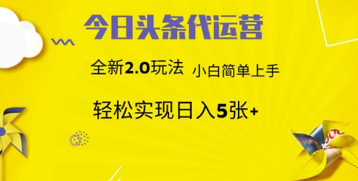 今日头条矩阵系统代运营 批量生成文章 次日见收益 躺赚月入3000+-网创项目