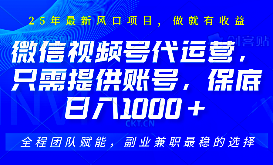 2025视频号代运营，只需提供账号，无需剪辑直播和运营，只管坐收佣金，单日保底1000+-网创项目