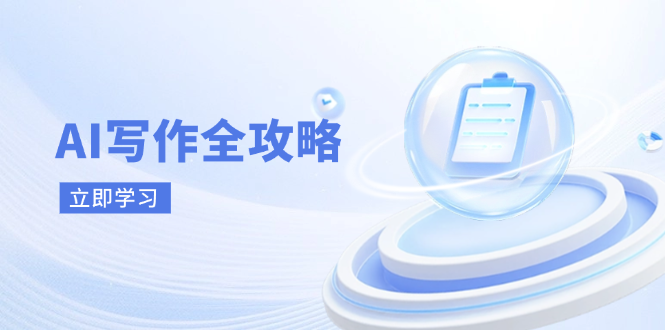 AI写作全攻略，拥抱AI写作新时代，从AI写作原理、核心技巧到实战应用-网创项目