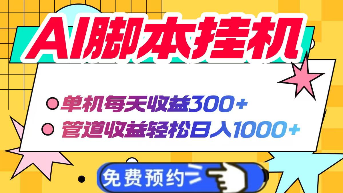 AI脚本自动挂机，单机每天收益300+管道收益轻松日入1000+-网创项目