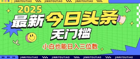 最新头条火爆赛道，无门槛操作简单，小白也能日入三位数【揭秘】-网创项目