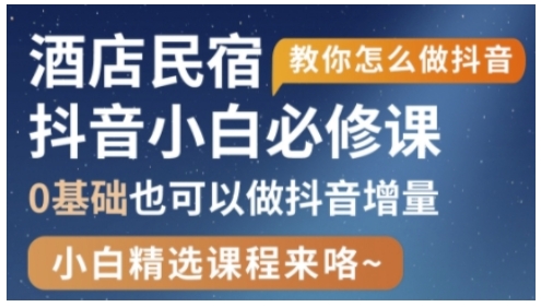 抖音本地生活酒店民宿运营，0基础也可以做抖音增量-网创项目