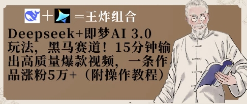 Deepseek+即梦AI3.0玩法，黑马赛道！15分钟输出高质量爆款视频，一条作品涨粉5W+-网创项目