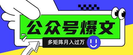 使用DeepSeek十分钟写100篇公众号爆文，多账号矩阵操作轻松月入过W-网创项目
