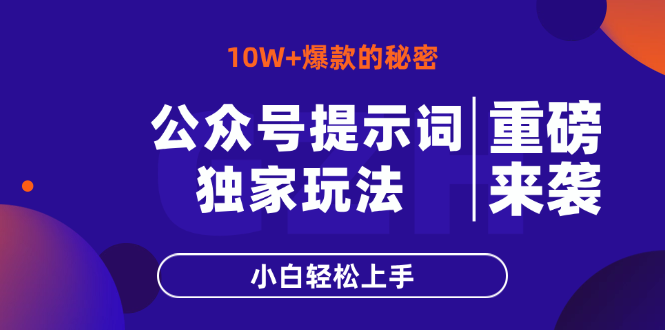 公众号提示词玩法，10W+爆文最简单快速的方法，小白轻松上手-网创项目