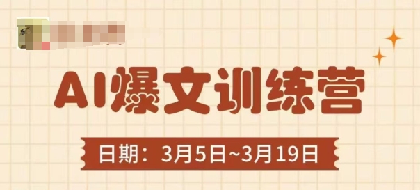 AI爆文训练营，爆文底层逻辑与实操，3分钟搞定一篇爆文-网创项目