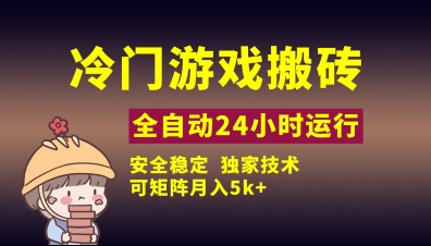 冷门游戏全自动搬砖，独家技术，稳定无风险，可矩阵月入5k，小白可做【揭秘】-网创项目